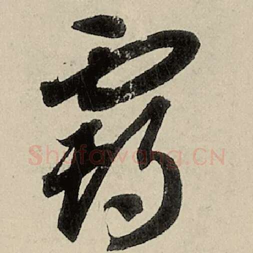 智永毛笔草书霸字的写法,摘自智永书法作品千字文