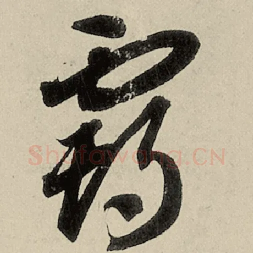 智永毛笔草书霸字的写法,摘自智永书法作品千字文