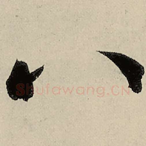 智永毛笔草书八字的写法,摘自智永书法作品千字文