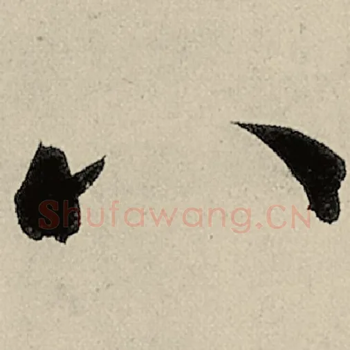 智永毛笔草书八字的写法,摘自智永书法作品千字文