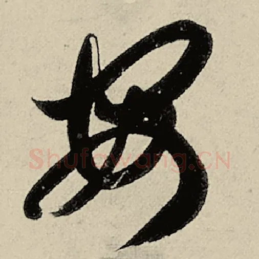 智永毛笔草书安字的写法,摘自智永书法作品千字文