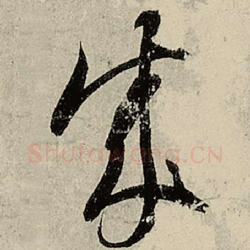 智永毛笔草书成字的写法,摘自智永书法作品千字文