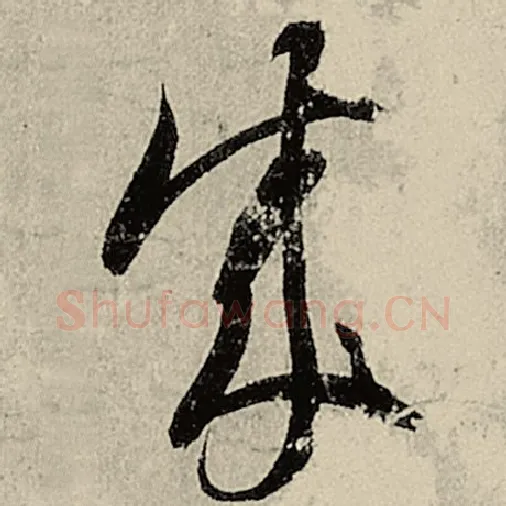 智永毛笔草书成字的写法,摘自智永书法作品千字文