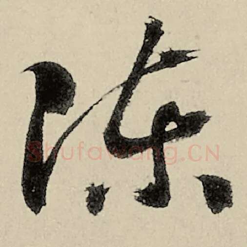 智永毛笔草书陈字的写法,摘自智永书法作品千字文