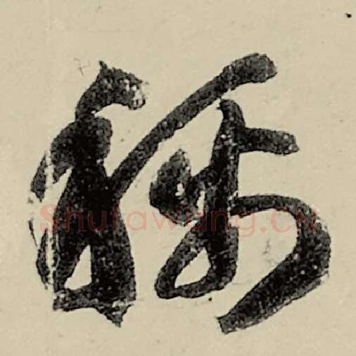 智永毛笔草书称字的写法,摘自智永书法作品千字文