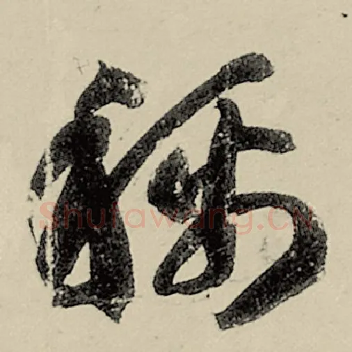智永毛笔草书称字的写法,摘自智永书法作品千字文