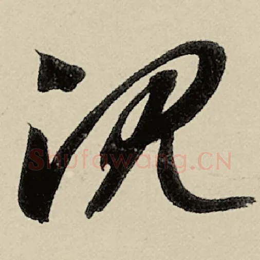 智永毛笔草书沉字的写法,摘自智永书法作品千字文