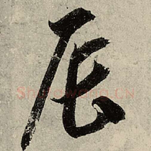 智永毛笔草书辰字的写法,摘自智永书法作品千字文