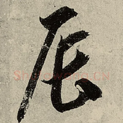 智永毛笔草书辰字的写法,摘自智永书法作品千字文