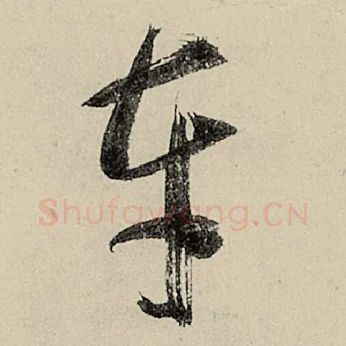 智永毛笔草书车字的写法,摘自智永书法作品千字文