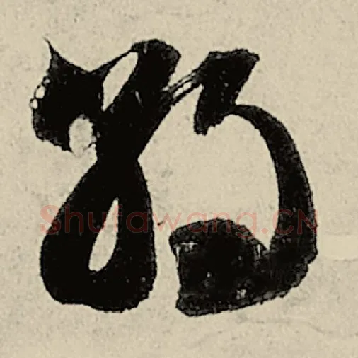 智永毛笔草书朝字的写法,摘自智永书法作品千字文