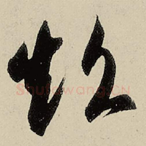智永毛笔草书超字的写法,摘自智永书法作品千字文