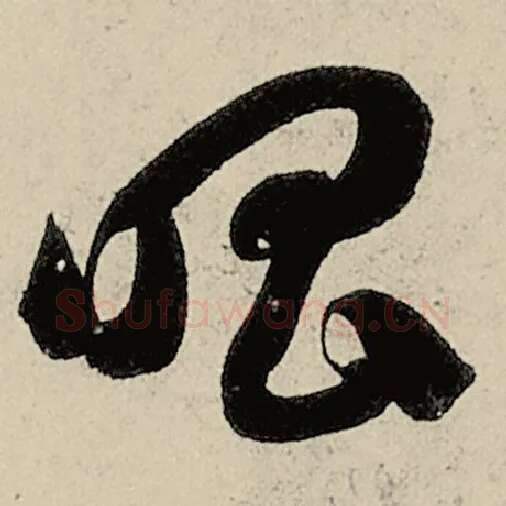 智永毛笔草书唱字的写法,摘自智永书法作品千字文