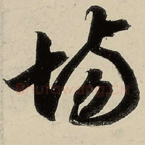 智永毛笔草书场字的写法,摘自智永书法作品千字文