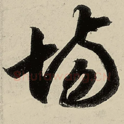 智永毛笔草书场字的写法,摘自智永书法作品千字文