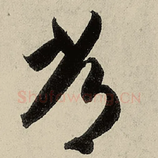 智永毛笔草书常字的写法,摘自智永书法作品千字文