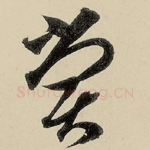 智永毛笔草书尝字的写法,摘自智永书法作品千字文