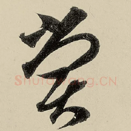 智永毛笔草书尝字的写法,摘自智永书法作品千字文