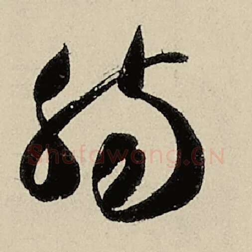 智永毛笔草书肠字的写法,摘自智永书法作品千字文