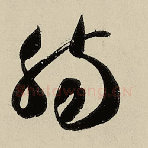 智永毛笔草书肠字的写法,摘自智永书法作品千字文