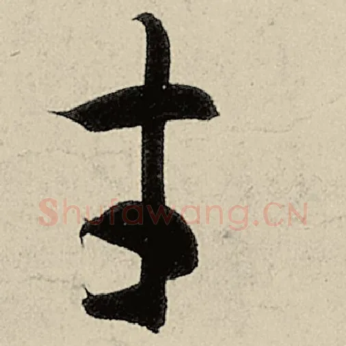 智永毛笔草书才字的写法,摘自智永书法作品千字文