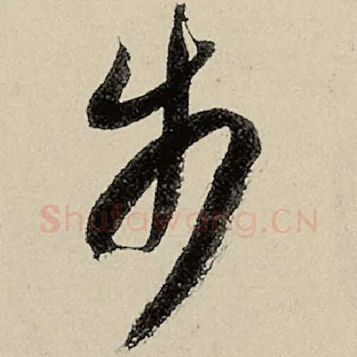 智永毛笔草书步字的写法,摘自智永书法作品千字文