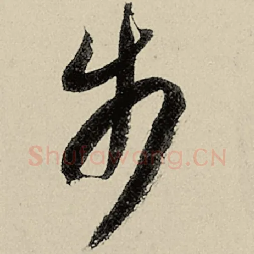 智永毛笔草书步字的写法,摘自智永书法作品千字文