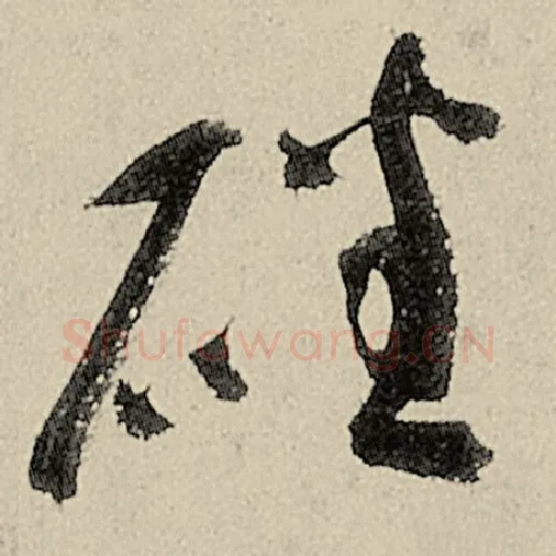 智永毛笔草书磻字的写法,摘自智永书法作品千字文