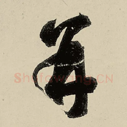 智永毛笔草书并字的写法,摘自智永书法作品千字文