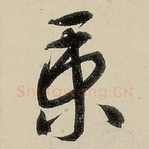 智永毛笔草书秉字的写法,摘自智永书法作品千字文
