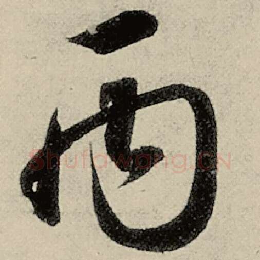 智永毛笔草书丙字的写法,摘自智永书法作品千字文
