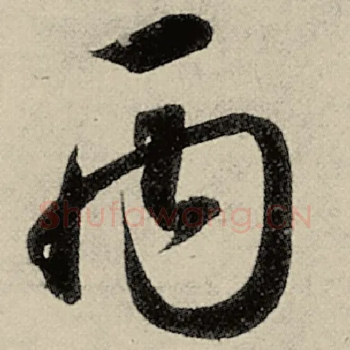 智永毛笔草书丙字的写法,摘自智永书法作品千字文