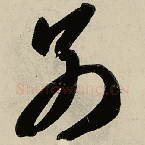 智永毛笔草书别字的写法,摘自智永书法作品千字文