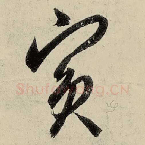 智永毛笔草书宾字的写法,摘自智永书法作品千字文