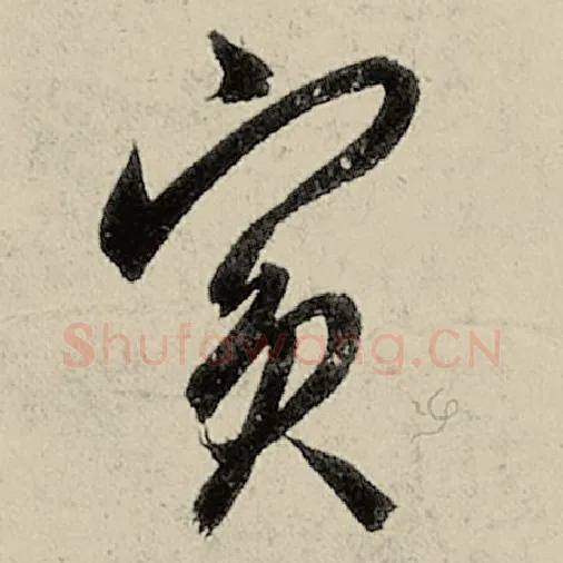 智永毛笔草书宾字的写法,摘自智永书法作品千字文