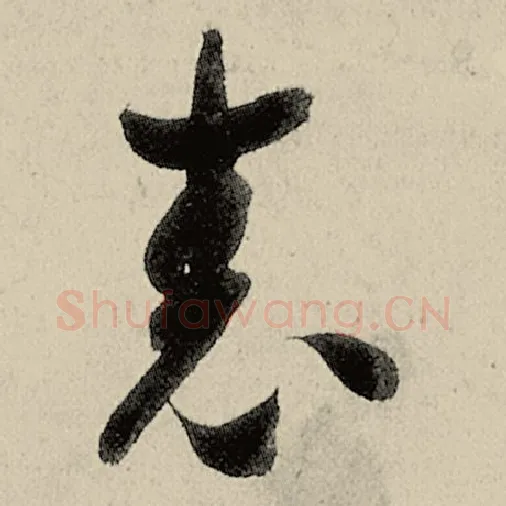 智永毛笔草书表字的写法,摘自智永书法作品千字文