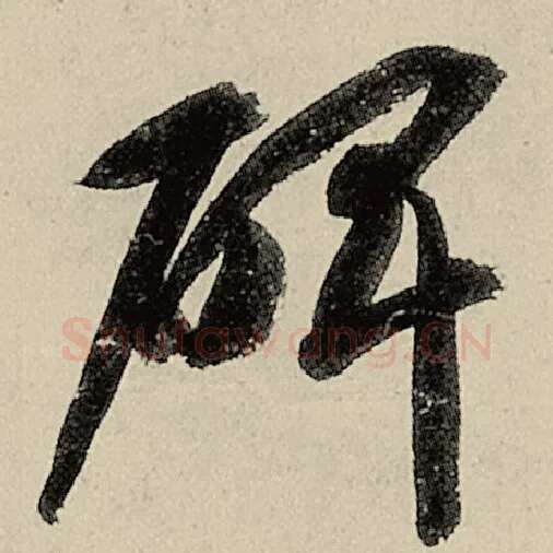 智永毛笔草书碑字的写法,摘自智永书法作品千字文