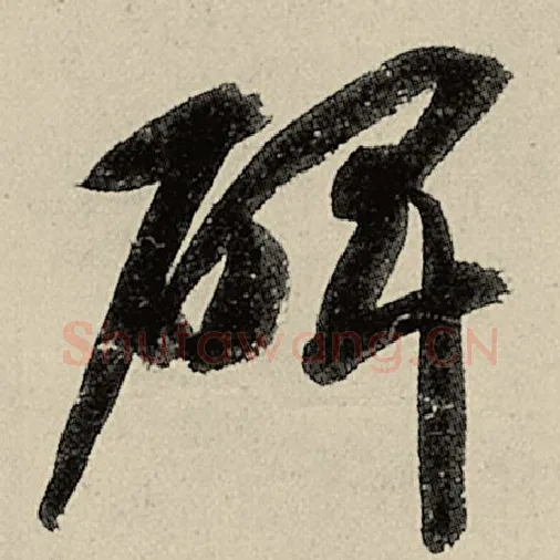 智永毛笔草书碑字的写法,摘自智永书法作品千字文