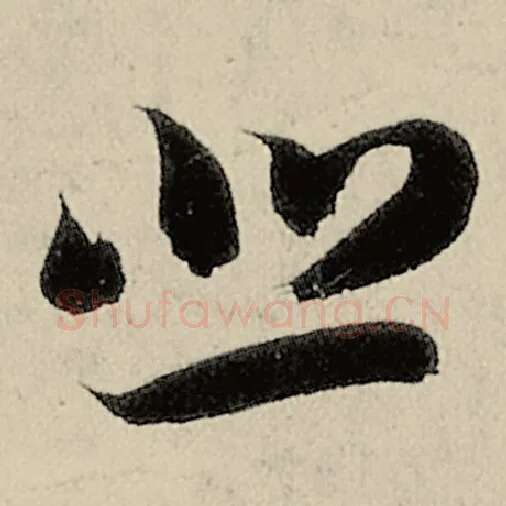 智永毛笔草书悲字的写法,摘自智永书法作品千字文