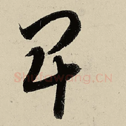 智永毛笔草书卑字的写法,摘自智永书法作品千字文