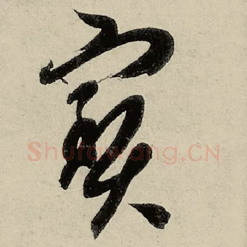 智永毛笔草书宝字的写法,摘自智永书法作品千字文