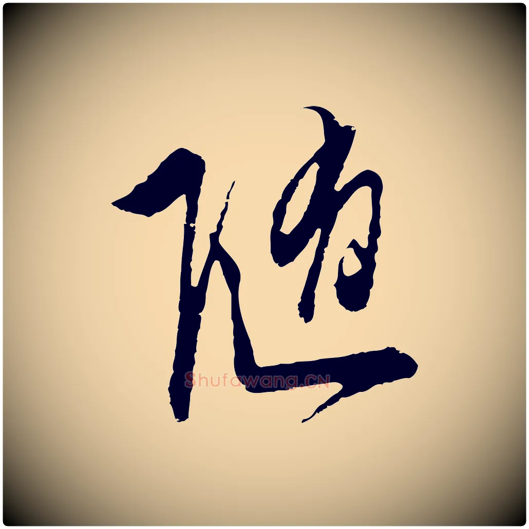 隨毛笔行草写法,摘自明代文徵明与希古帖