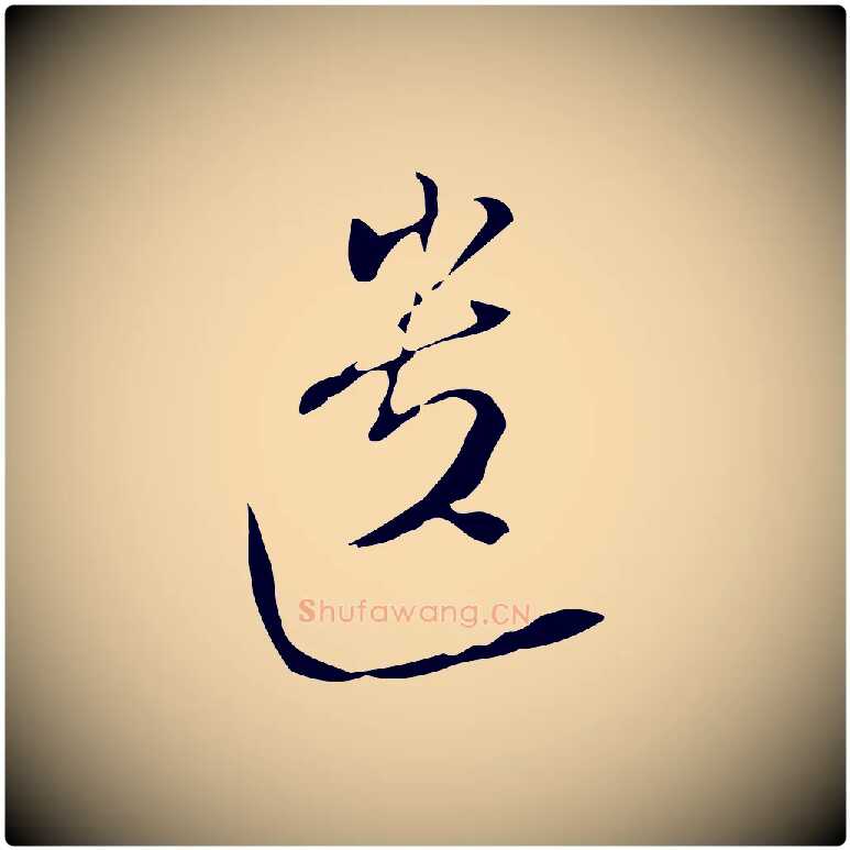 遺毛笔行草写法,摘自明代文徵明与希古帖