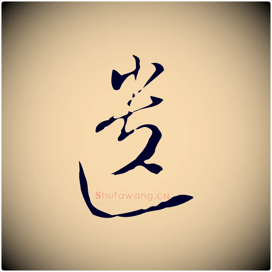 遺毛笔行草写法,摘自明代文徵明与希古帖