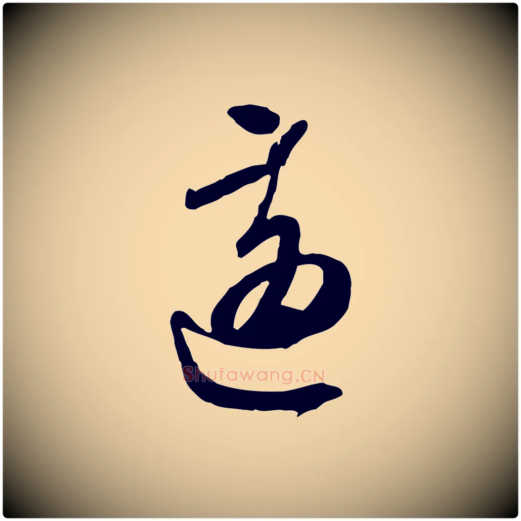 適毛笔行草写法,摘自明代文徵明与希古帖