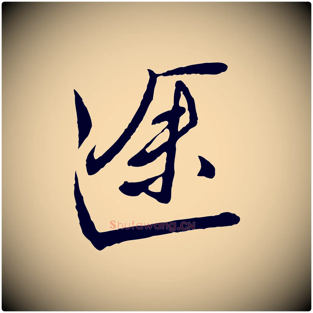 途毛笔行草写法,摘自明代文徵明与希古帖