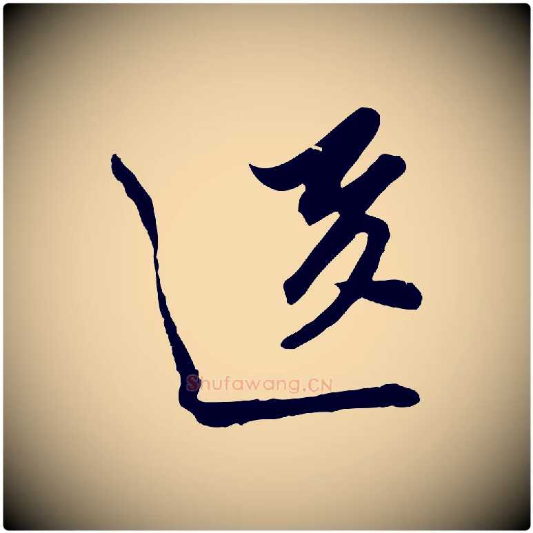 送毛笔行草写法,摘自明代文徵明与希古帖