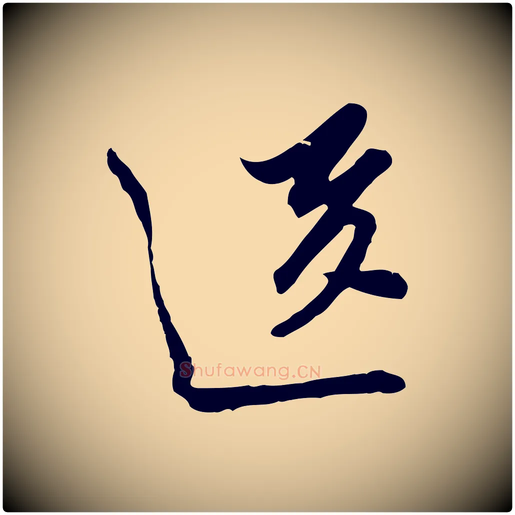 送毛笔行草写法,摘自明代文徵明与希古帖