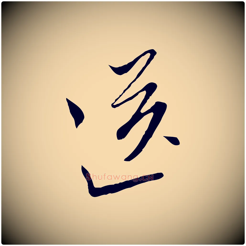 送毛笔行草写法,摘自明代文徵明与希古帖