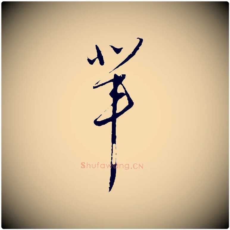 輩毛笔行草写法,摘自明代文徵明与希古帖
